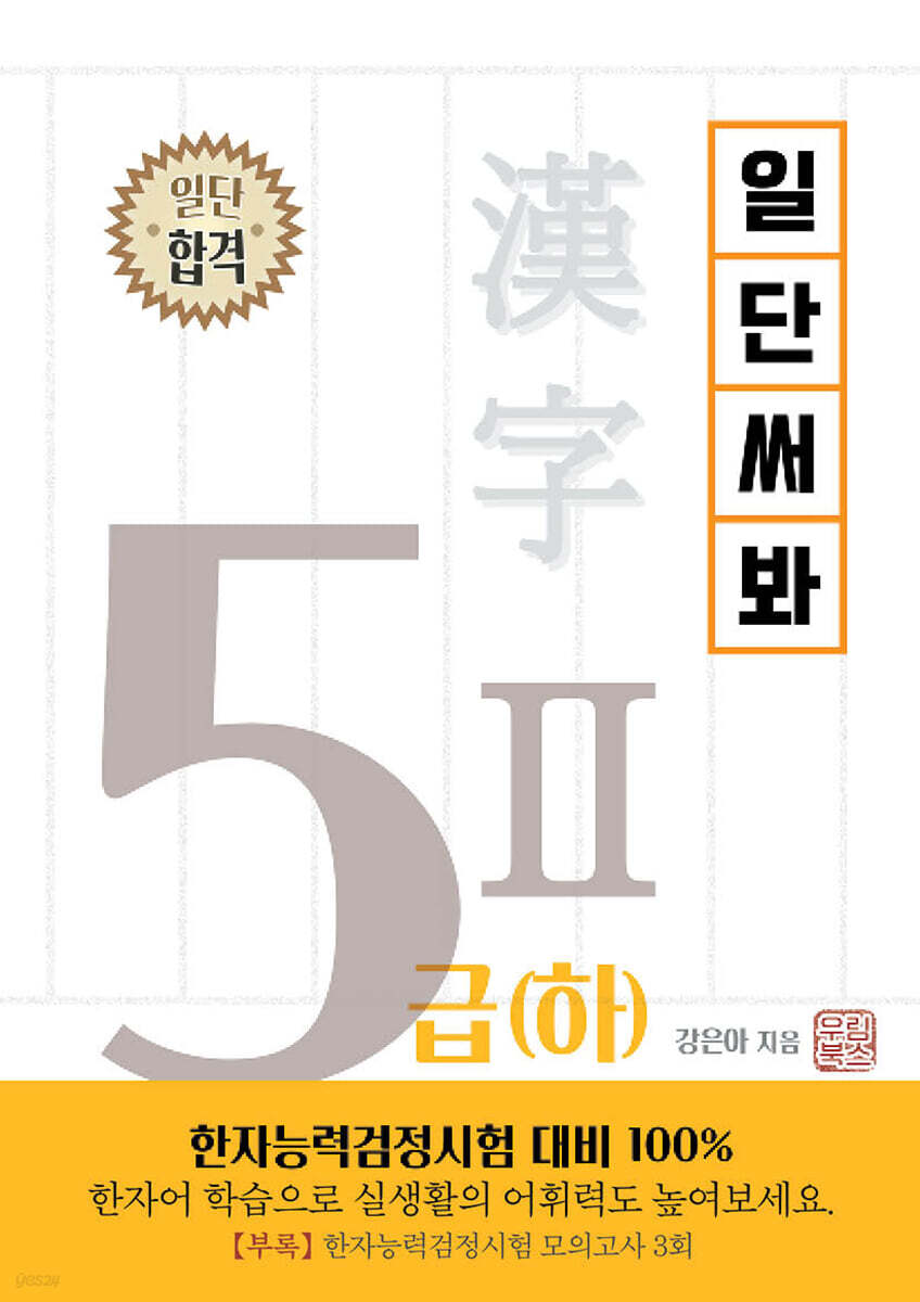일단 써봐 한자 5Ⅱ급(하)