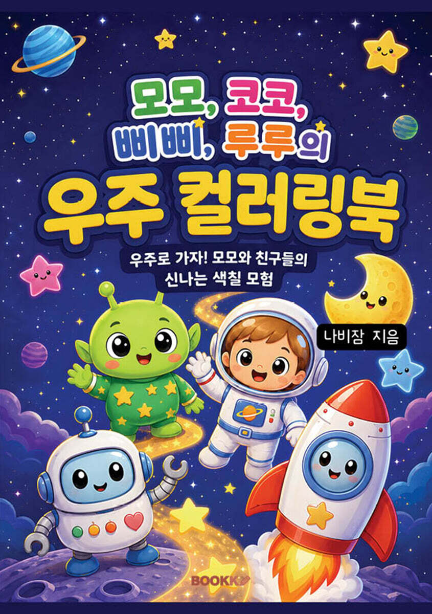 모모, 코코, 삐삐, 루루의 우주 컬러링북