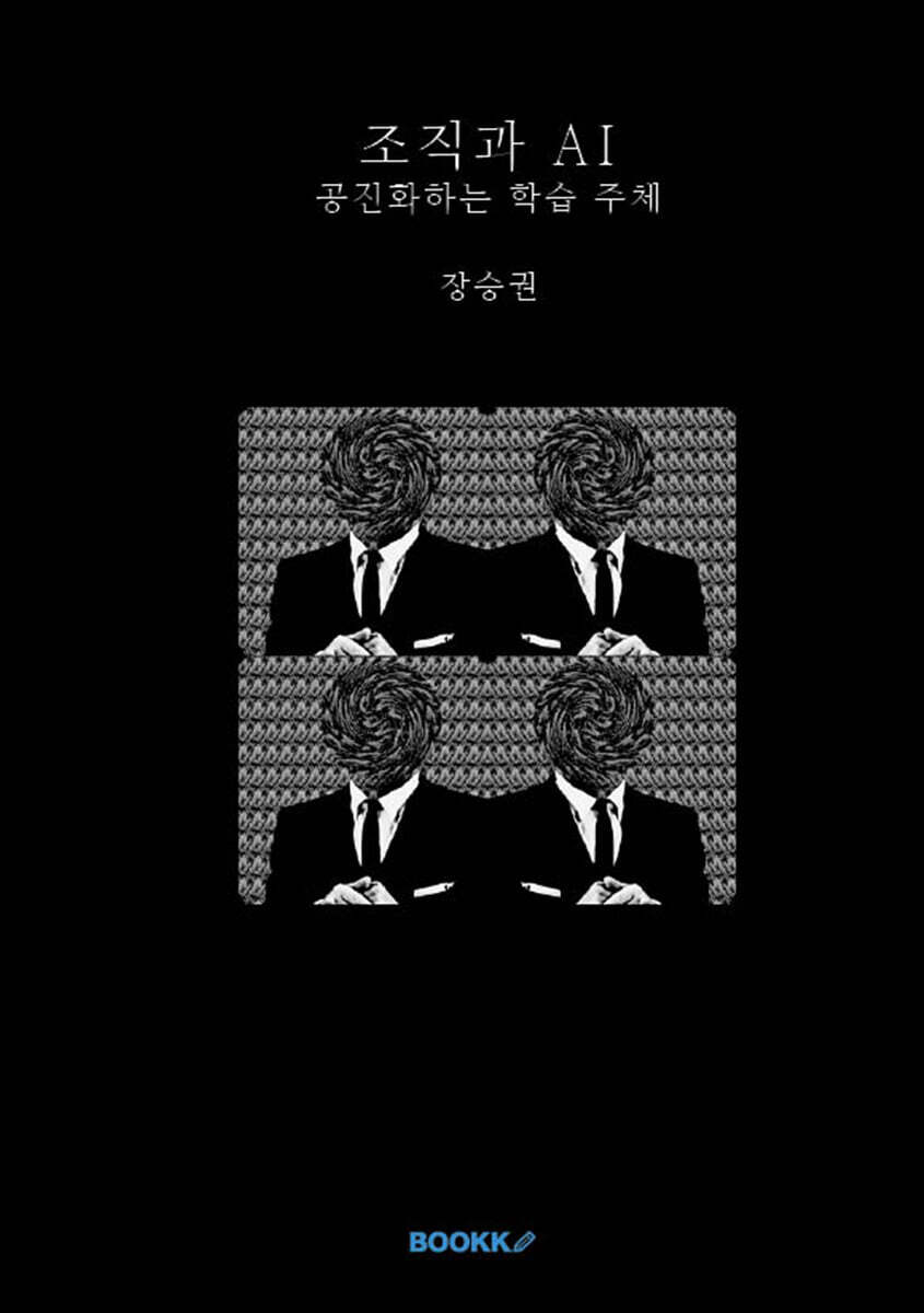 조직과 AI