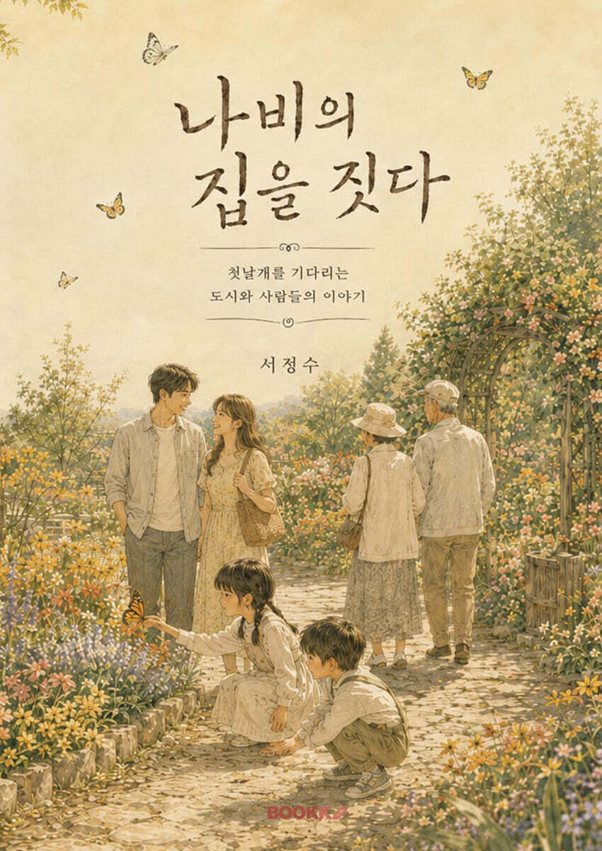 나비의 집을 짓다