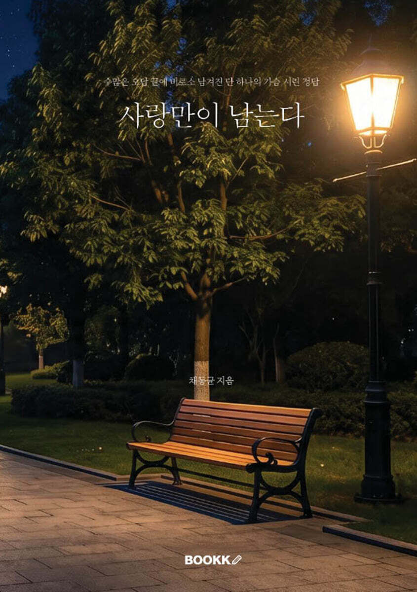 사랑만이 남는다