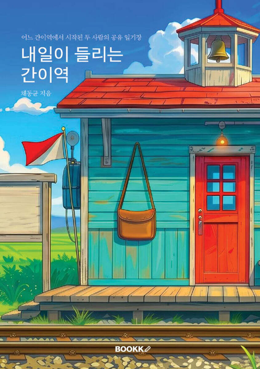 내일이 들리는 간이역