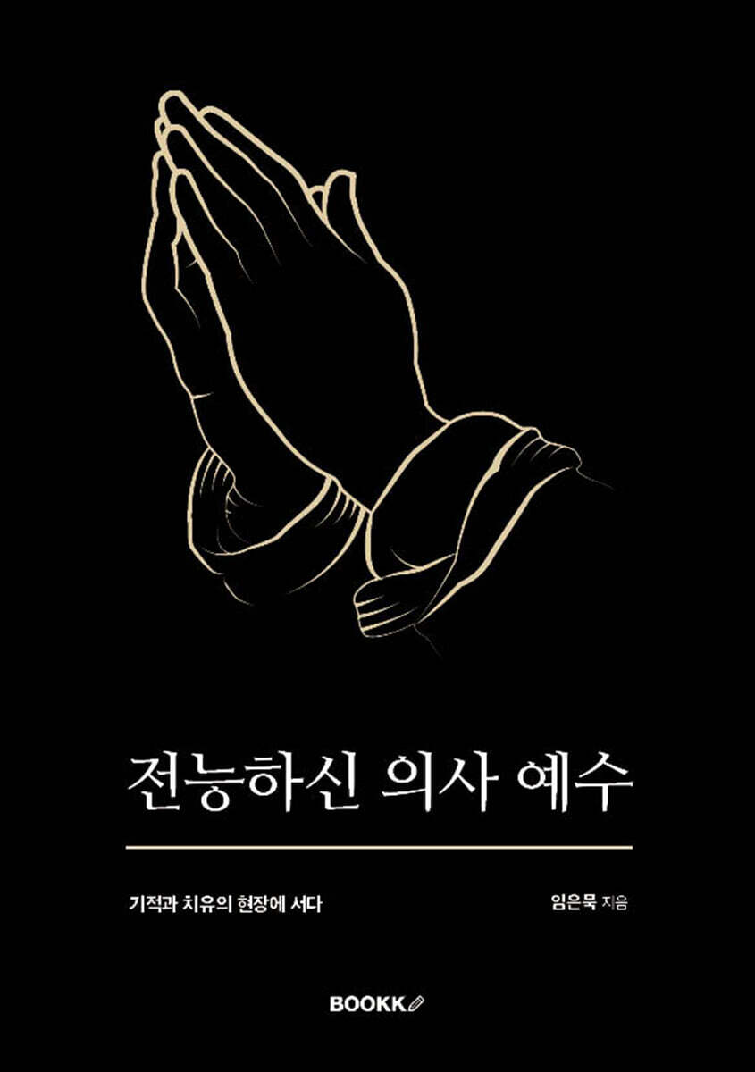 전능하신 의사 예수