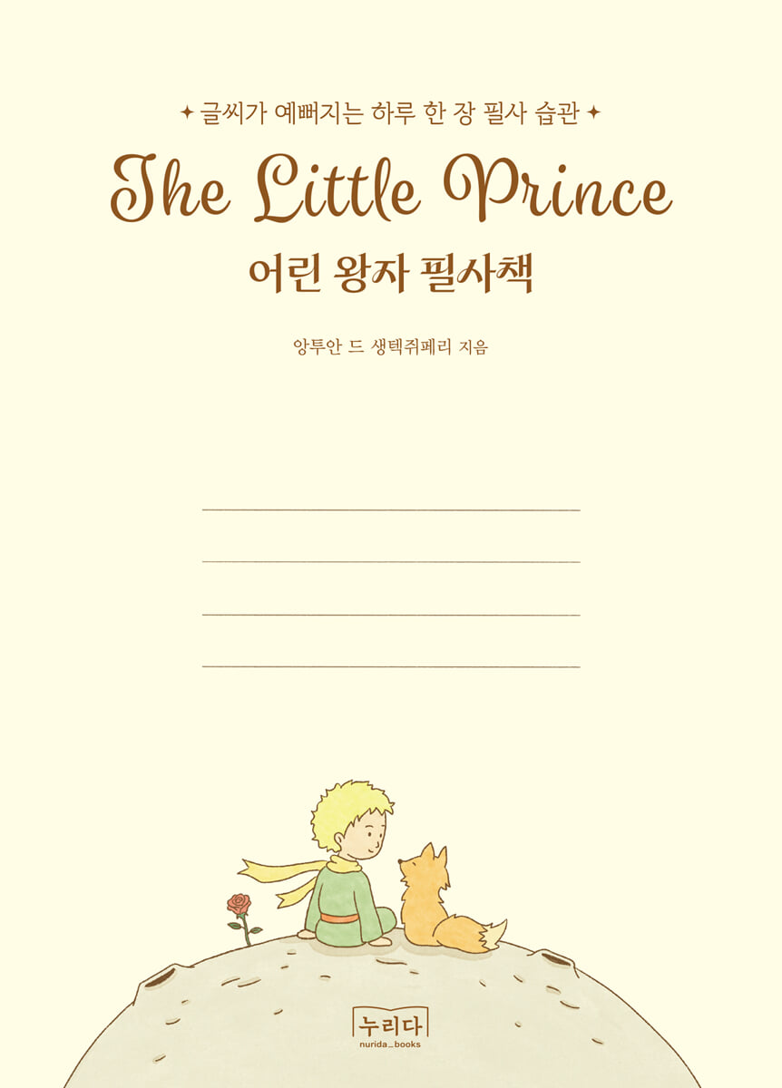 어린 왕자 필사책