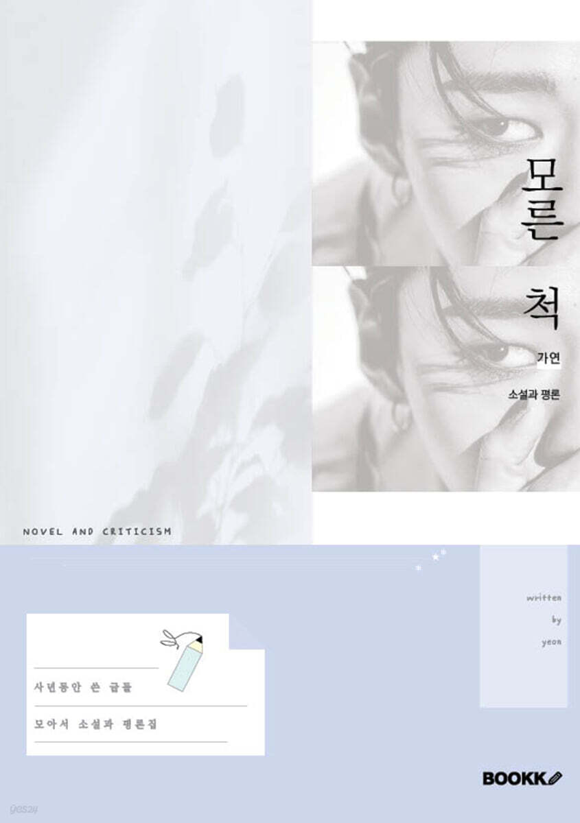 모른 척