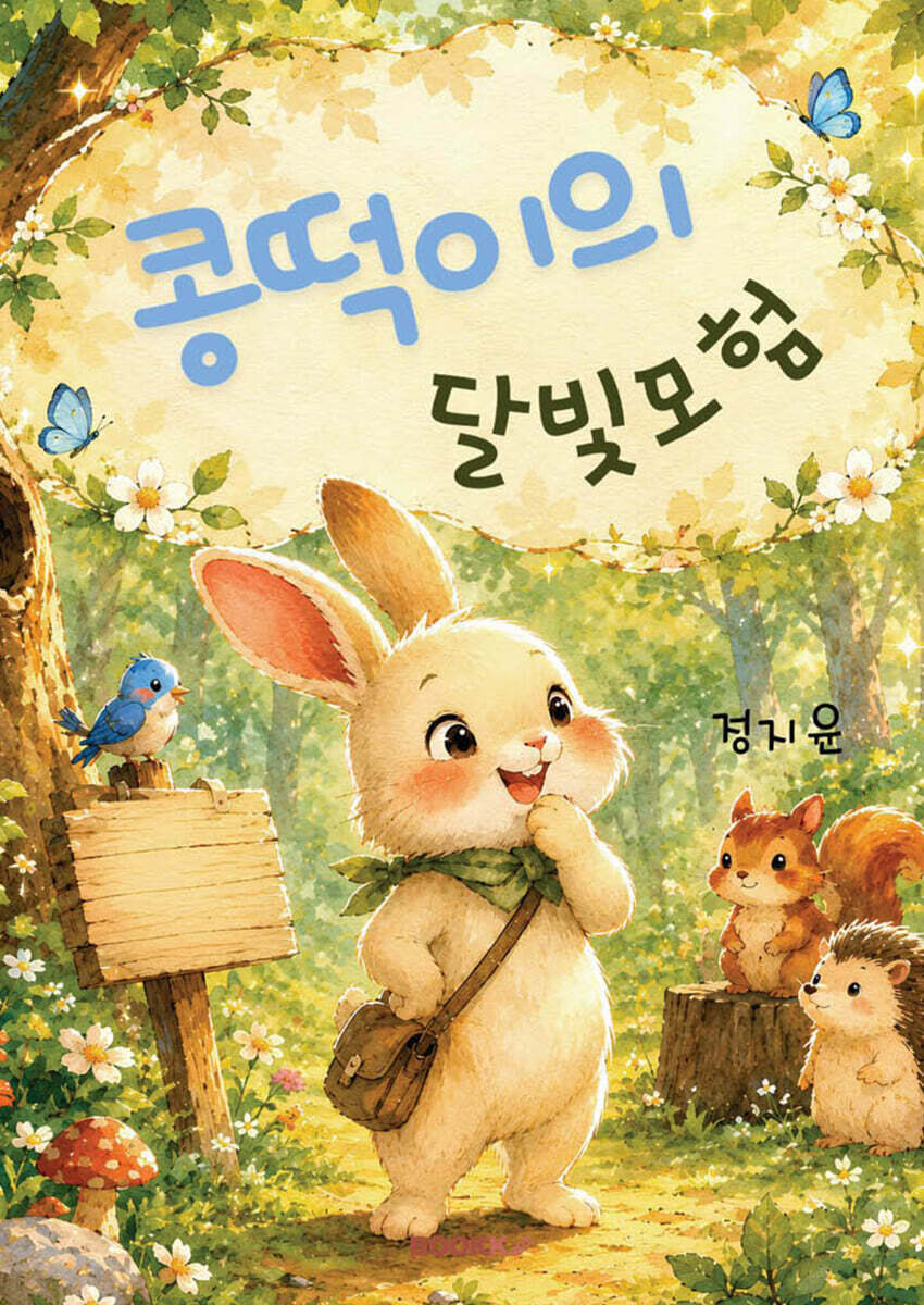 콩떡이의 달빛모험