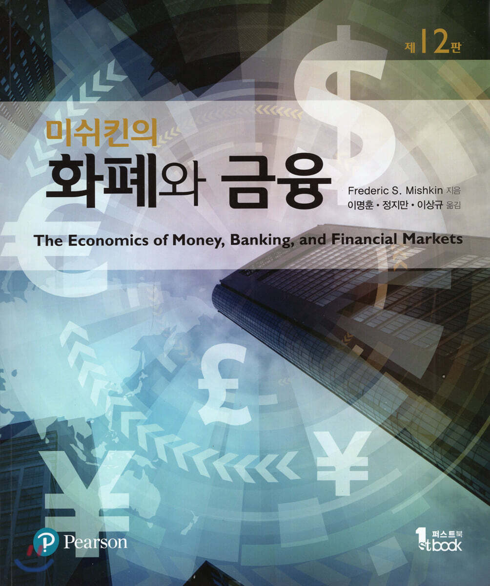 미쉬킨의 화폐와 금융