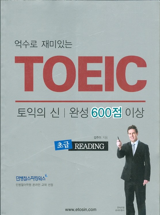 억수로 재미있는 TOEIC 토익의 신 완성 600점 이상 BASIC SPEAKING