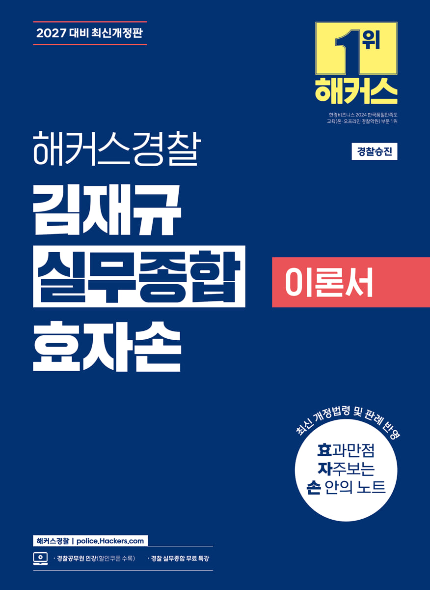2027 해커스경찰 김재규 실무종합 이론서 효자손