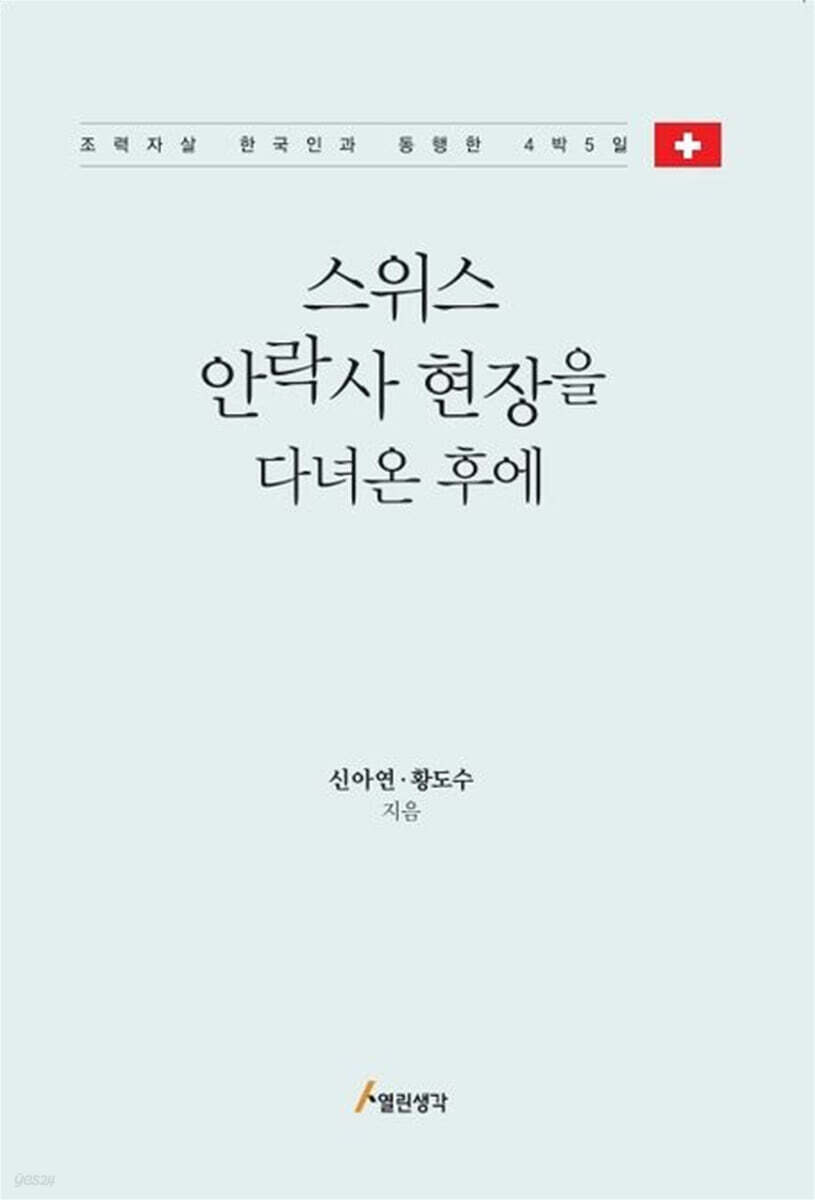 스위스 안락사 현장을 다녀온 후에