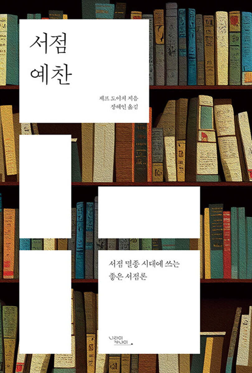 서점 예찬: 서점 멸종 시대에 쓰는 좋은 서점론