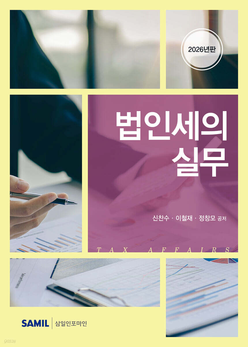 법인세의 실무 2026