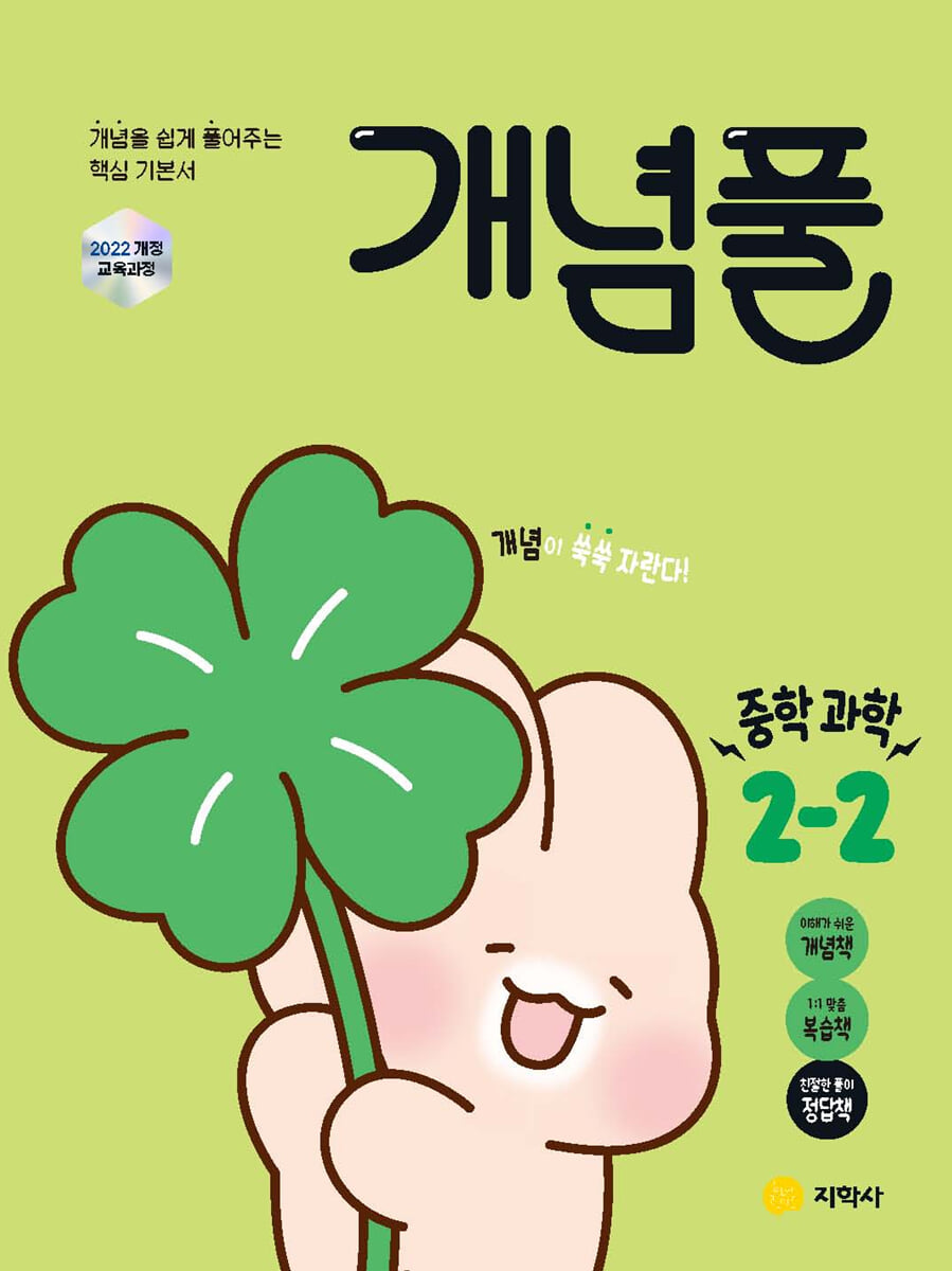개념풀 중학 과학 2-2 (2026년)