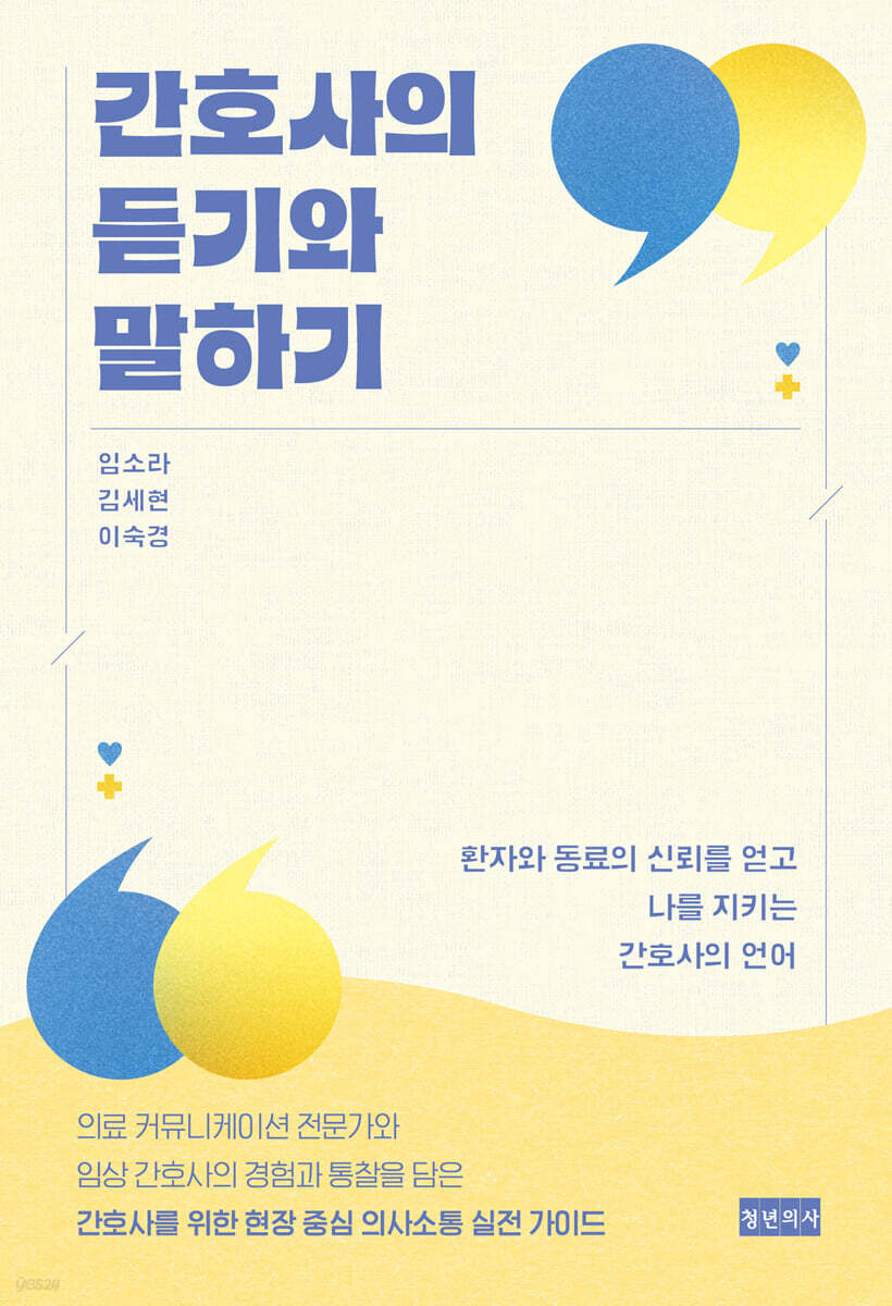 간호사의 듣기와 말하기