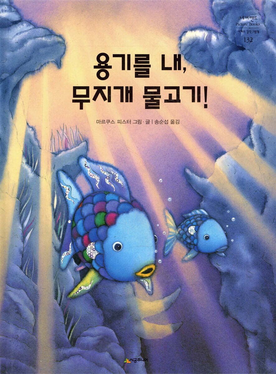 용기를 내, 무지개 물고기!