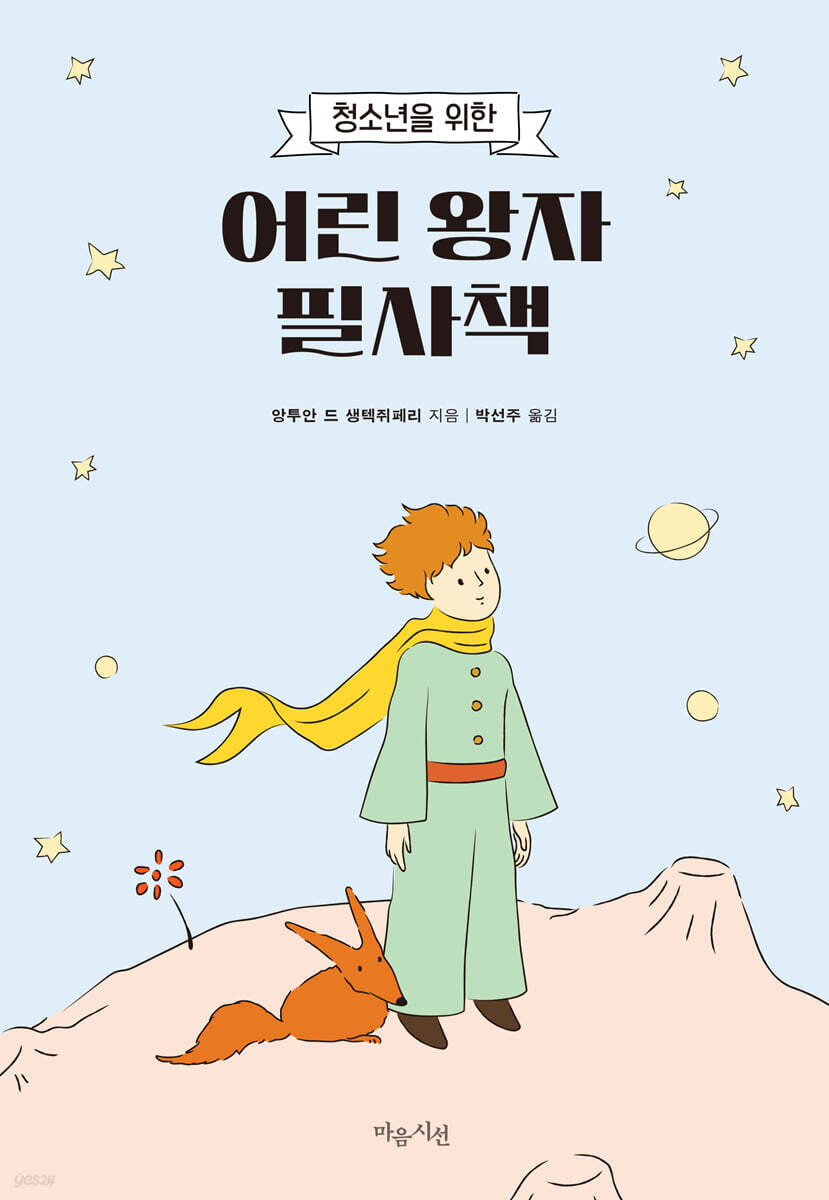 청소년을 위한 어린 왕자 필사책