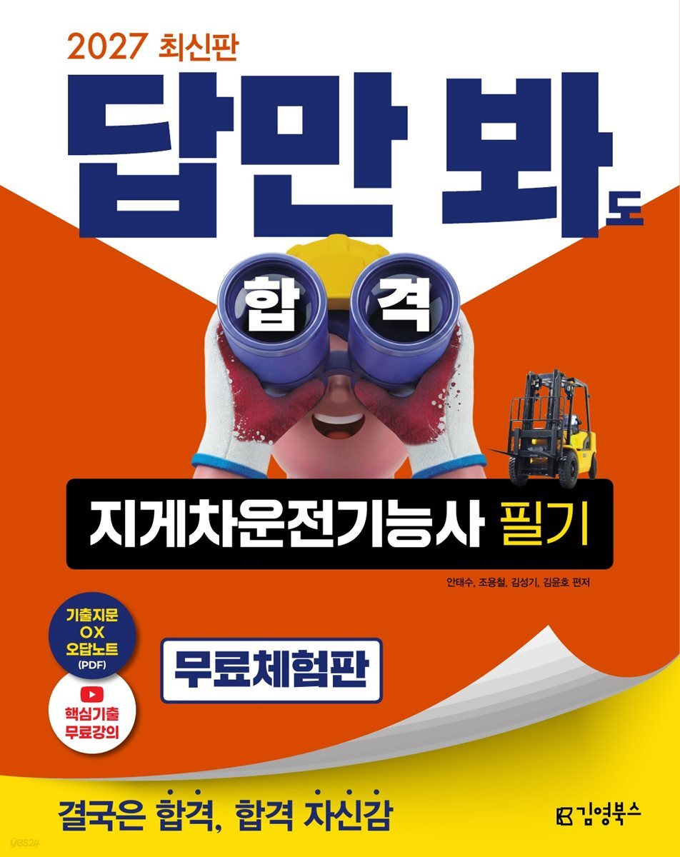 2027 김영북스 답만 봐도 합격 지게차운전기능사 필기 [무료체험판]