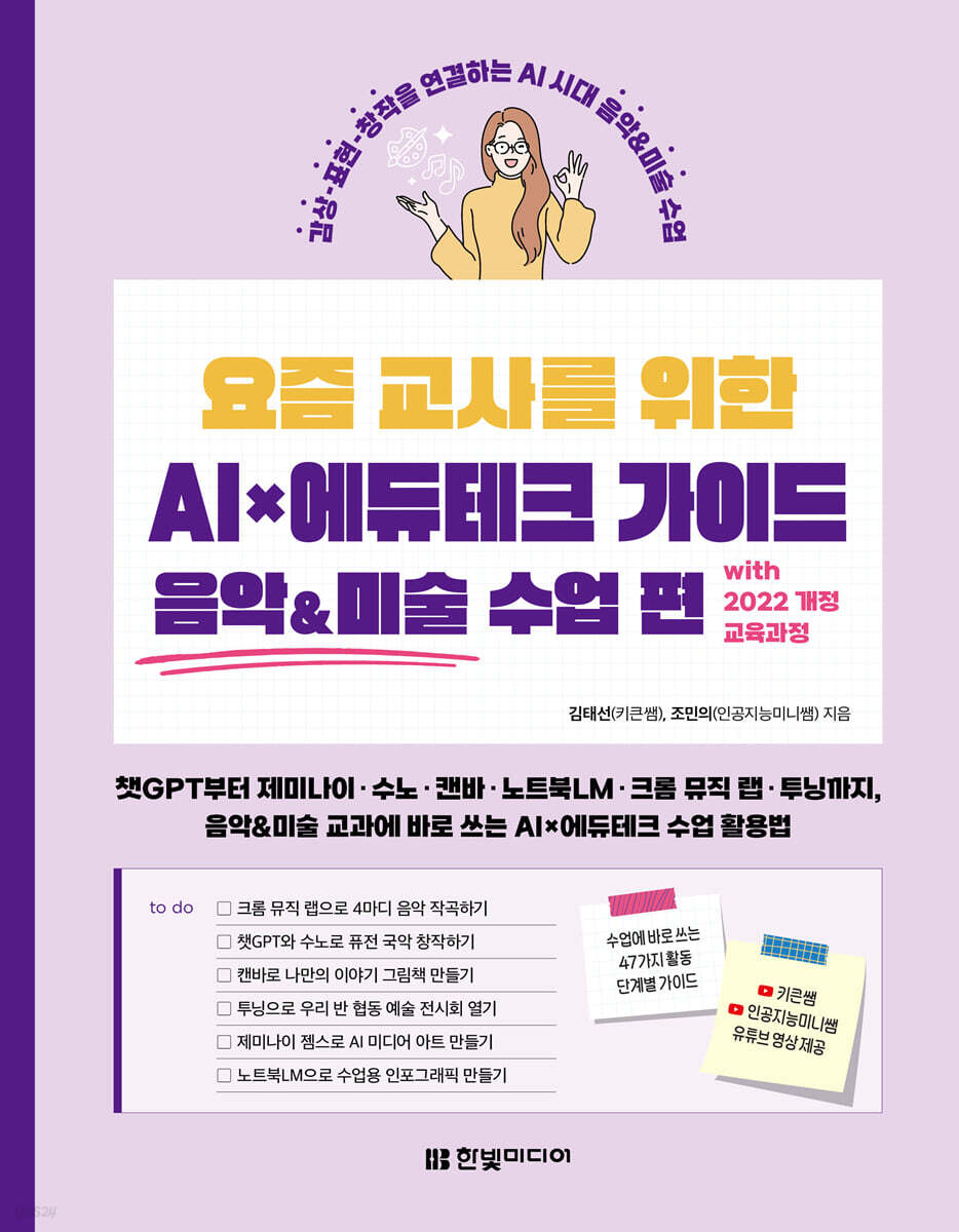 요즘 교사를 위한 AI×에듀테크 가이드 음악&미술 수업 편 with 2022 개정 교육과정