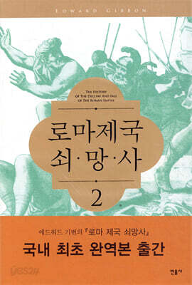 로마제국 쇠망사 2