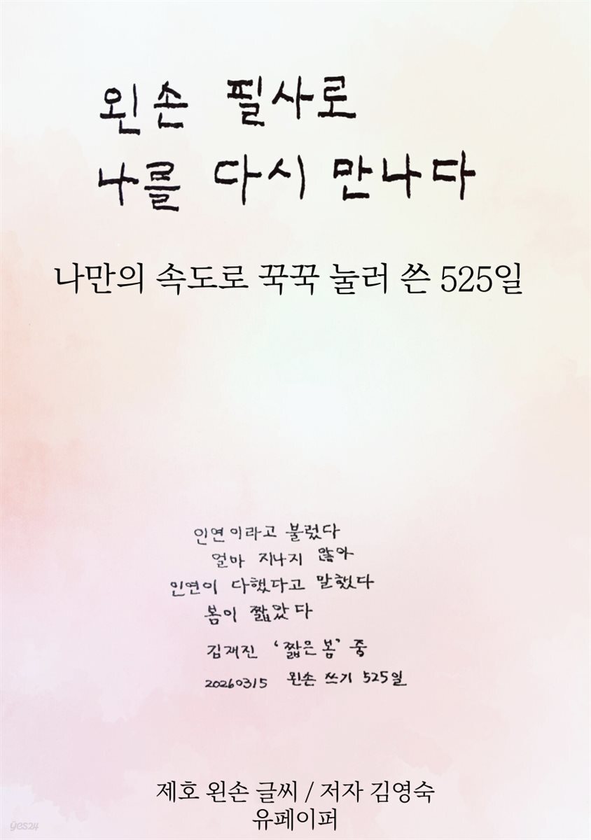 왼손 필사로 나를 다시 만나다