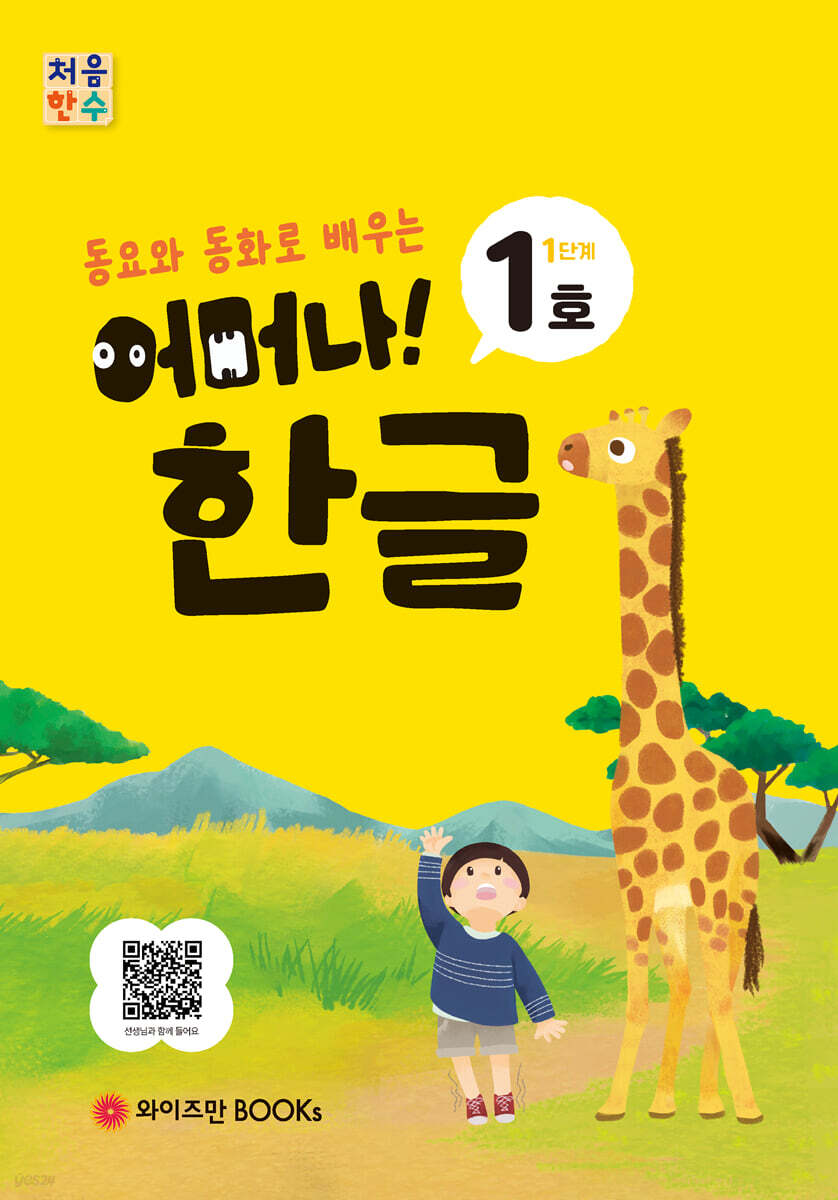 처음한수 어머나! 한글 1단계 1호