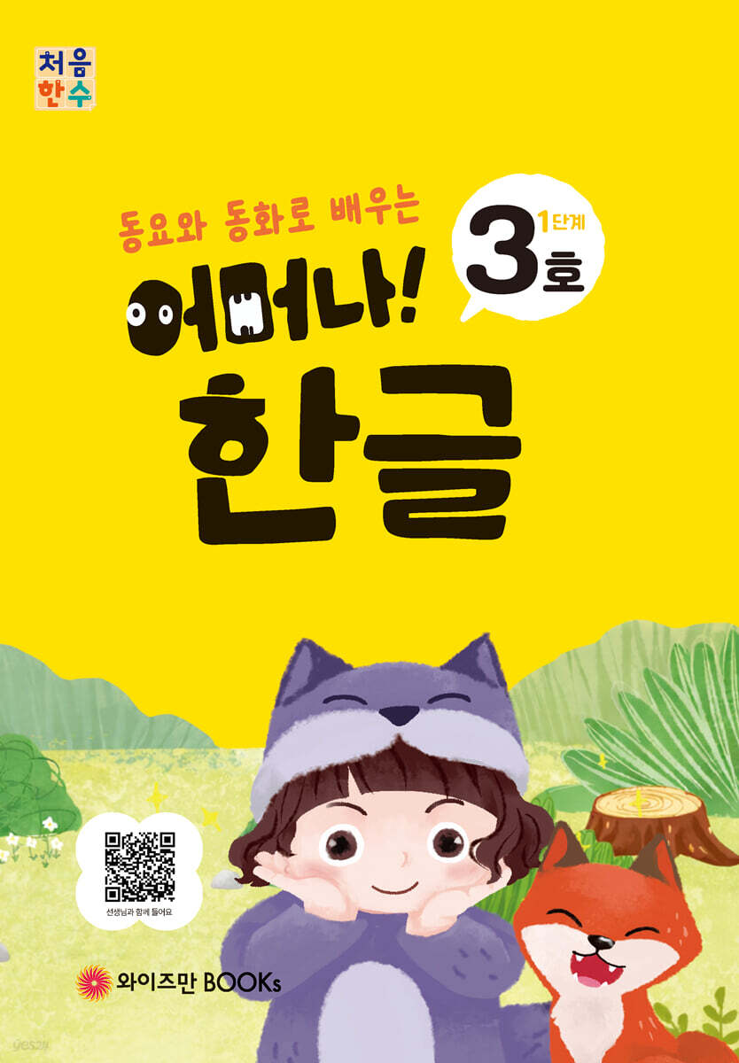 처음한수 어머나! 한글 1단계 3호