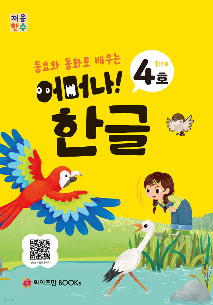 처음한수 어머나! 한글 1단계 4호