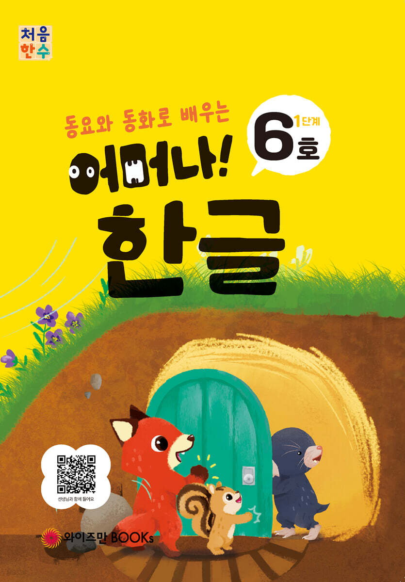 처음한수 어머나! 한글 1단계 6호