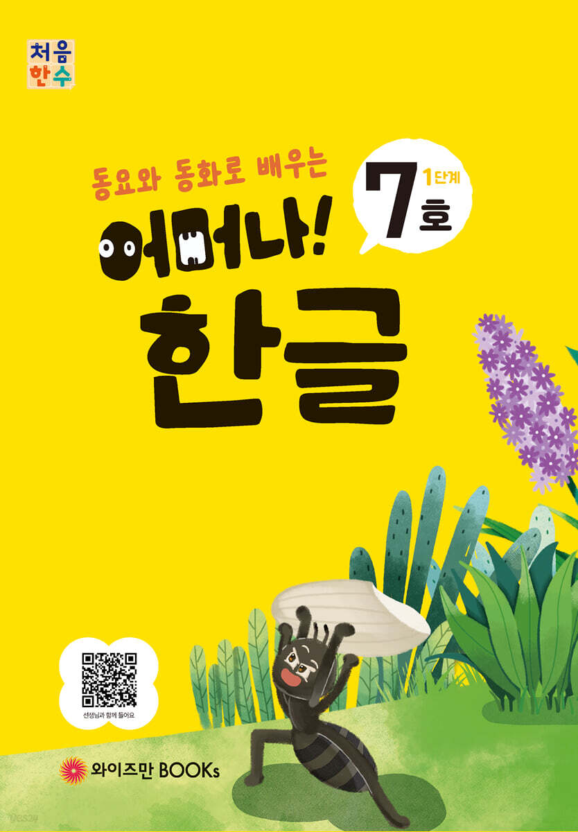 처음한수 어머나! 한글 1단계 7호