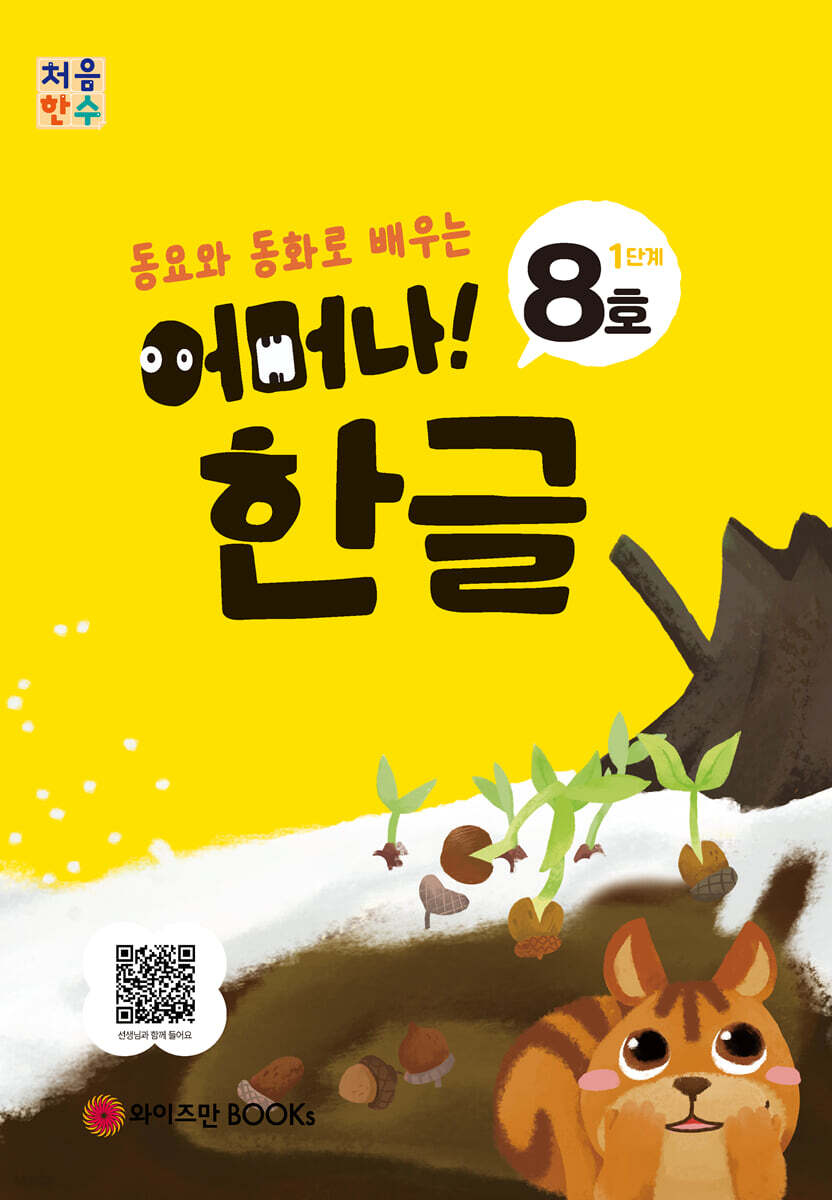 처음한수 어머나! 한글 1단계 8호