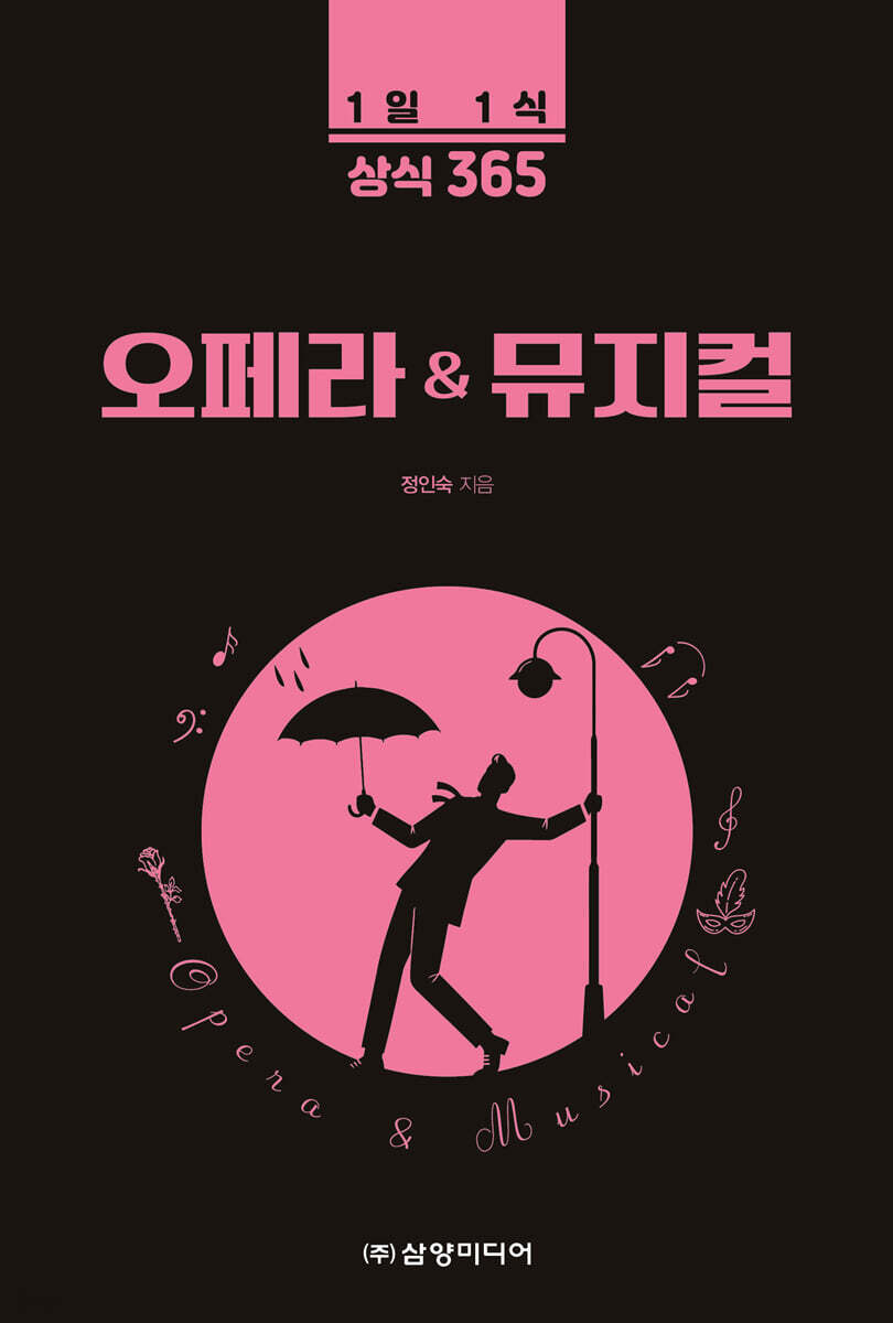 1일 1식 상식 365) 오페라 & 뮤지컬
