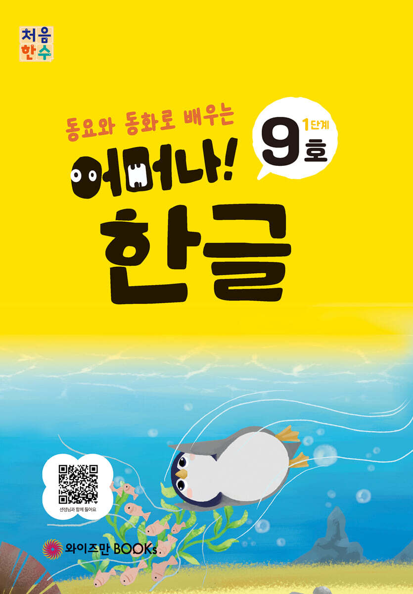 처음한수 어머나! 한글 1단계 9호