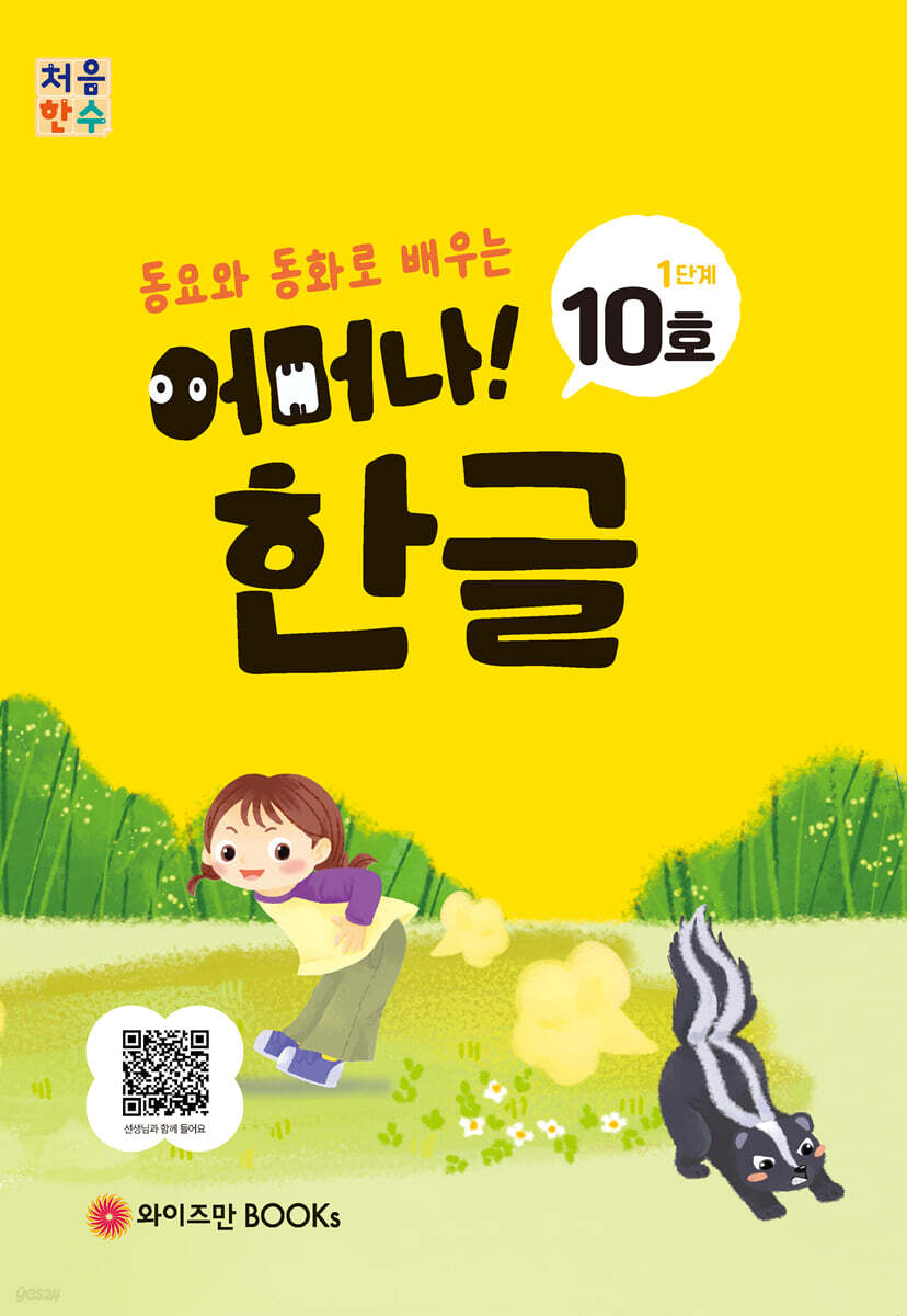 처음한수 어머나! 한글 1단계 10호