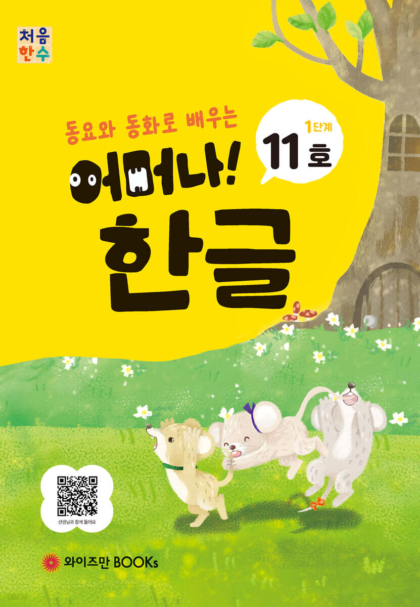 처음한수 어머나! 한글 1단계 11호