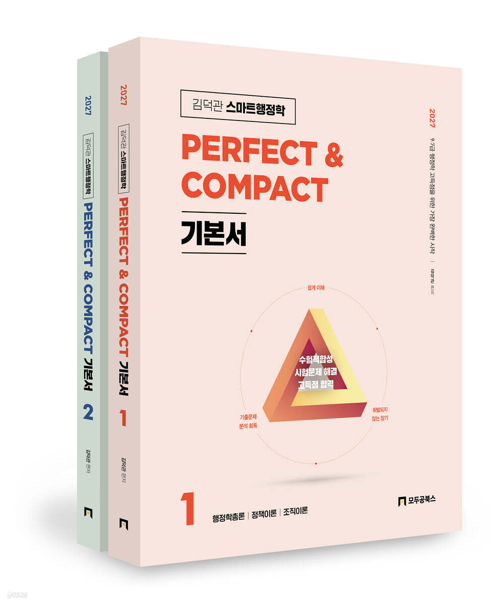 2027 김덕관 스마트행정학 PERFECT & COMPACT 기본서