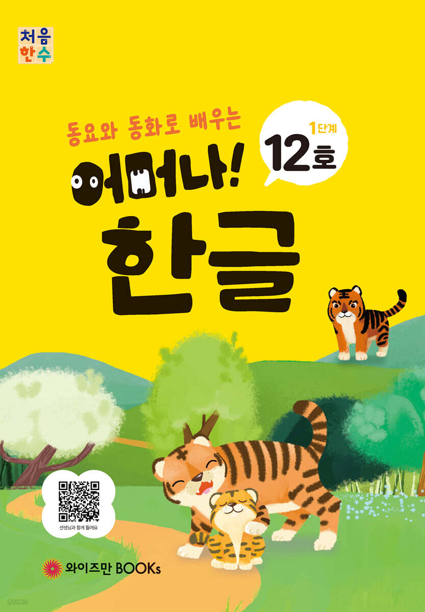 처음한수 어머나! 한글 1단계 12호