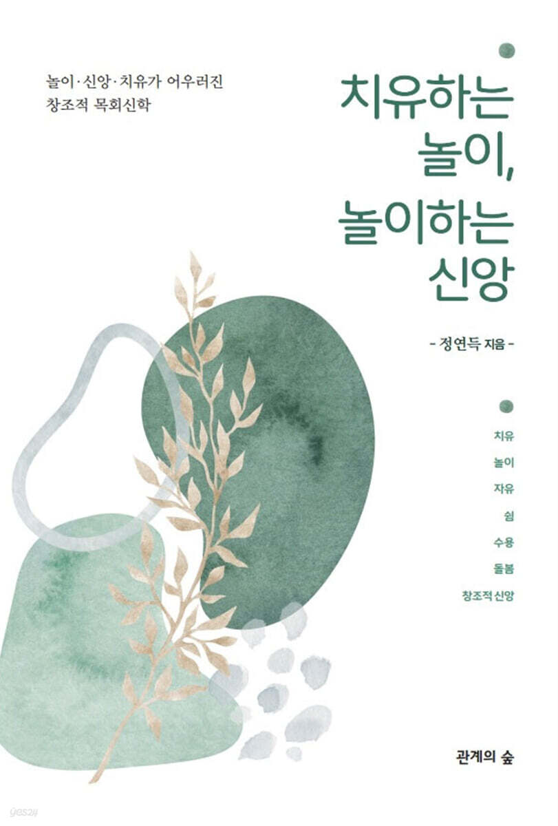 치유하는 놀이, 놀이하는 신앙