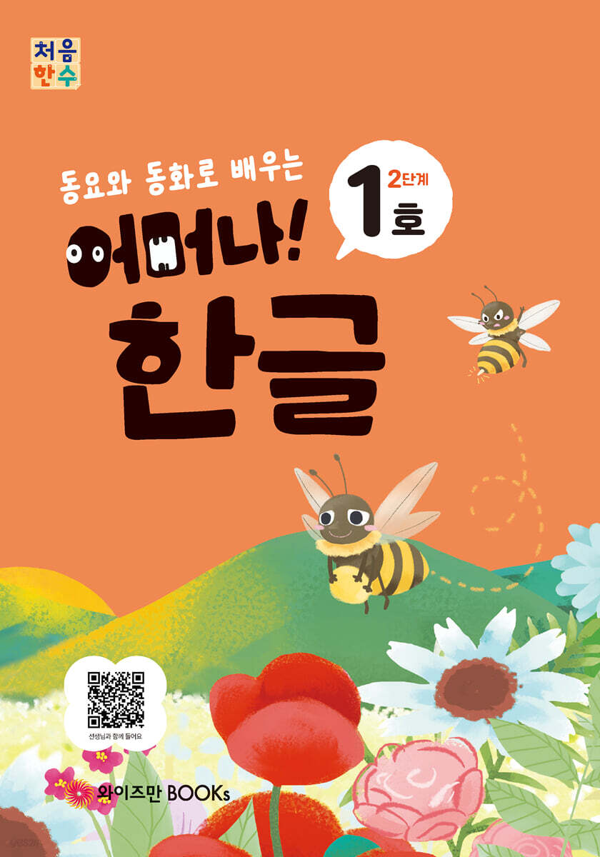 처음한수 어머나! 한글 2단계 1호