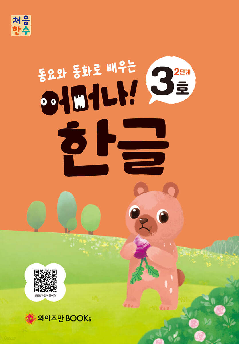 처음한수 어머나! 한글 2단계 3호