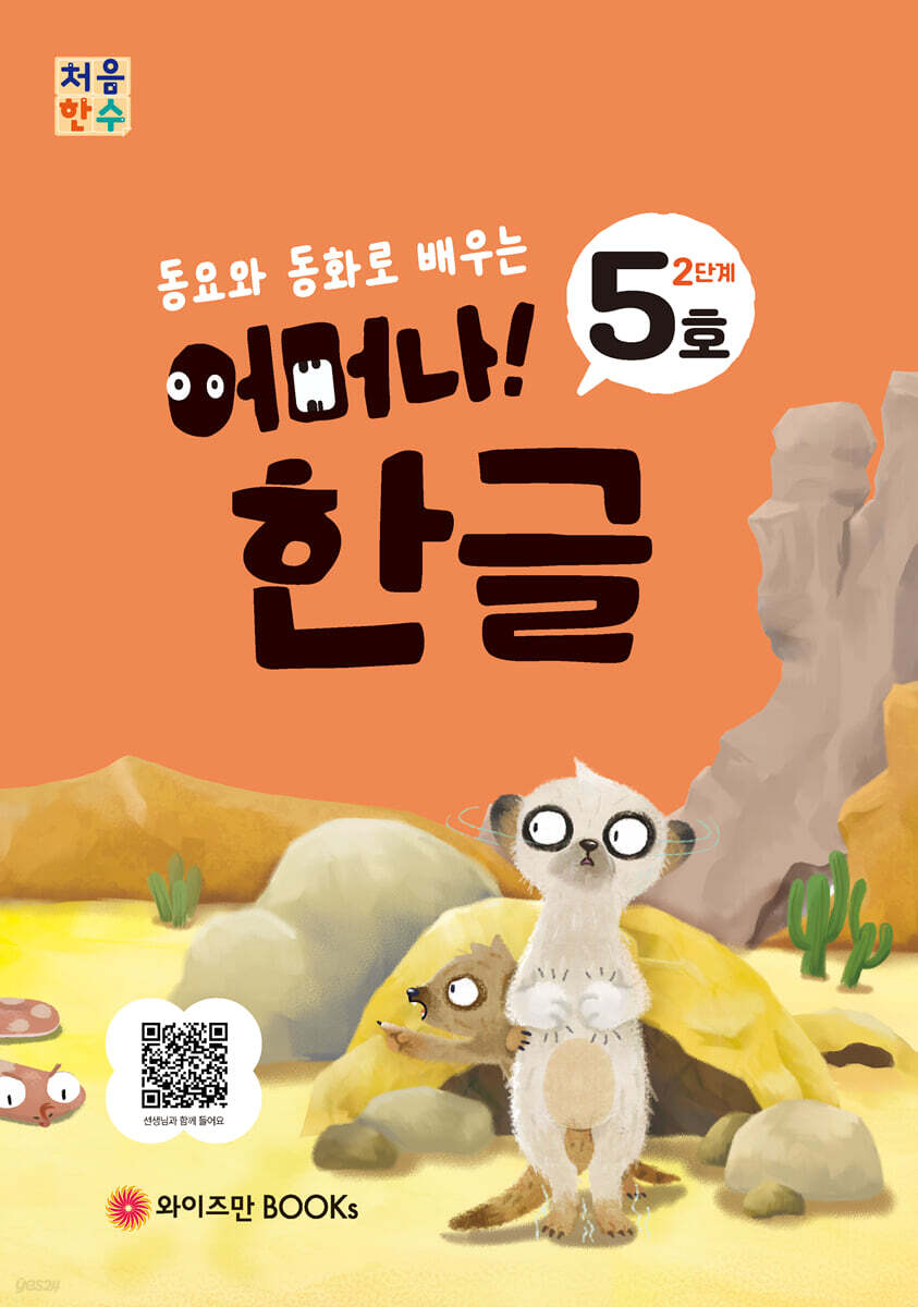 처음한수 어머나! 한글 2단계 5호