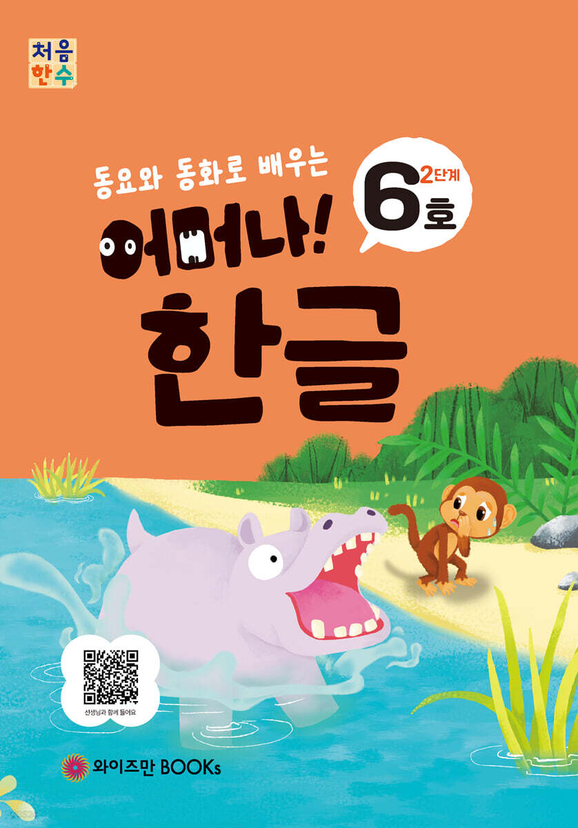 처음한수 어머나! 한글 2단계 6호