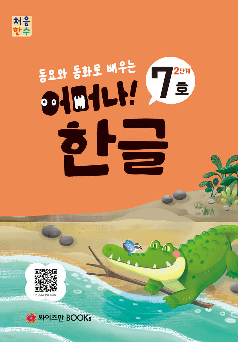 처음한수 어머나! 한글 2단계 7호