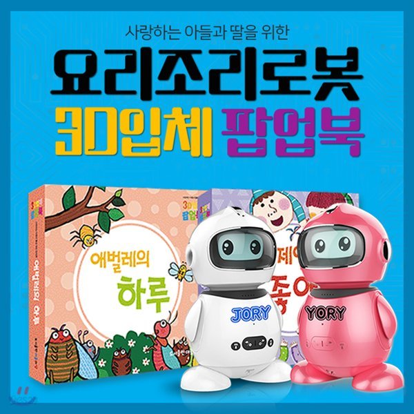 [최신간정품]사랑하는아들과딸을위한AI인공지능요리조리로봇 + 3D입체팝업북