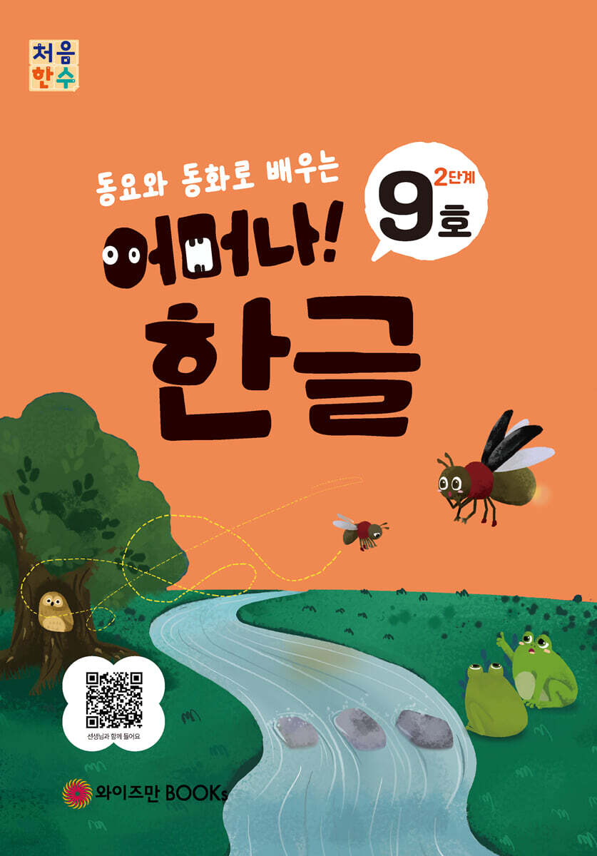 처음한수 어머나! 한글 2단계 9호
