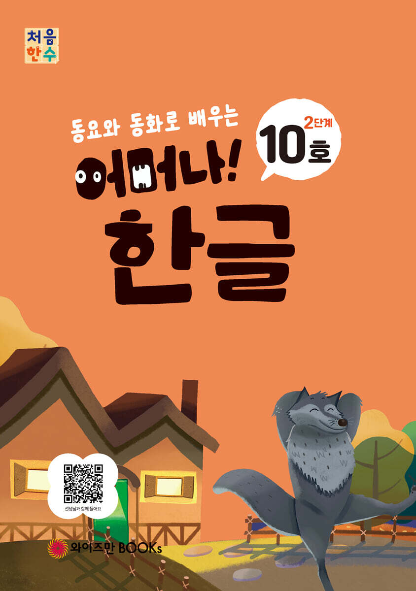 처음한수 어머나! 한글 2단계 10호