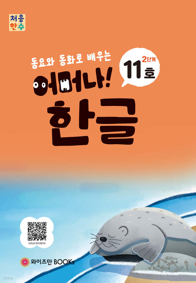 처음한수 어머나! 한글 2단계 11호