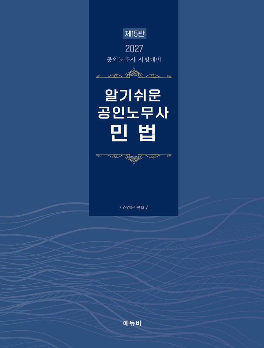 2027 알기쉬운 공인노무사 민법