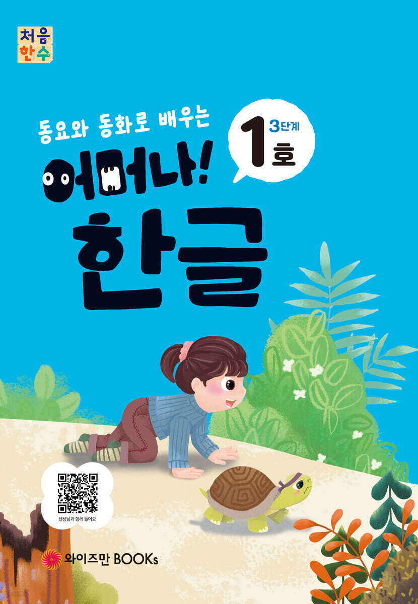처음한수 어머나! 한글 3단계 1호