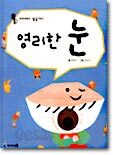 영리한 눈