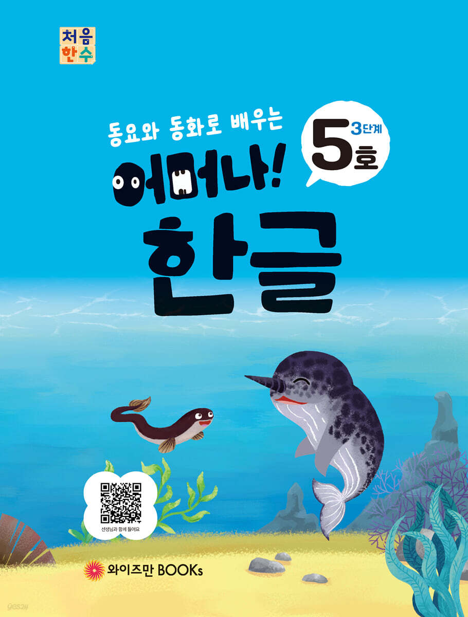 처음한수 어머나! 한글 3단계 5호